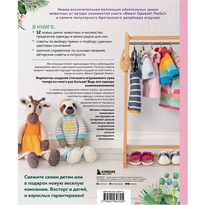 Книга "Вяжи! Приручай! Играй! Новая компания очаровательных диких животных, связанных на спицах", Луиза Кроутер - 15
