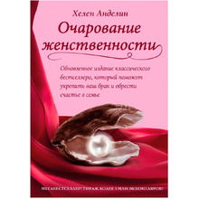 Книга "Очарование женственности", Хелен Анделин