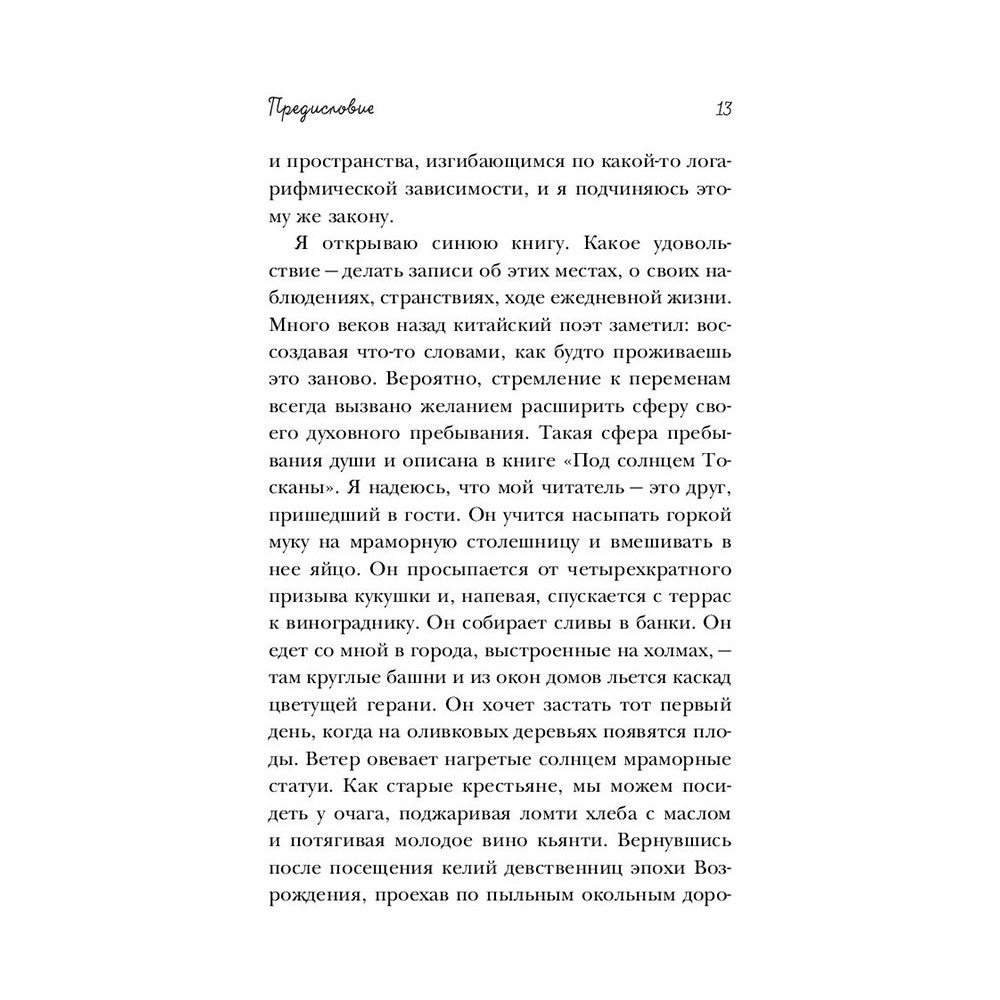 Книга "Под солнцем Тосканы", Мэйес Ф.  - 12