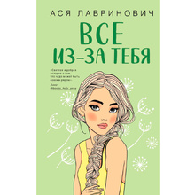 Книга "Все из-за тебя", Лавринович А.