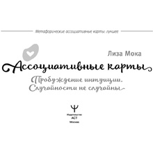 Книга "Ассоциативные карты. Пробуждение интуиции. Случайности не случайны", Лиза Мока