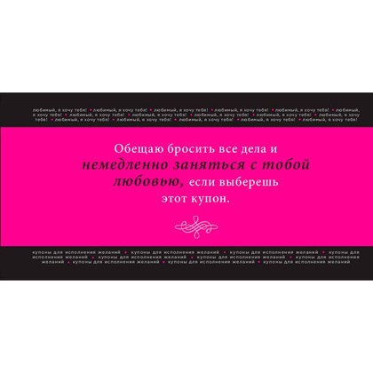 Любимый, я хочу тебя! Купоны для исполнения желаний, Елена Дудник - 4