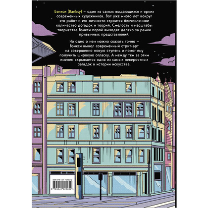 Книга "Его зовут Banksy. Графический роман", Франческо Маттеуцци, Марко Мараджи - 13