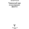 Книга "Творческий курс по рисованию. Манга", Ратушняк Д. - 2