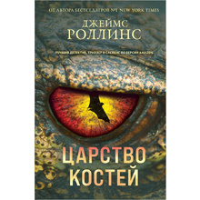 Книга "Царство костей", Джеймс Роллинс
