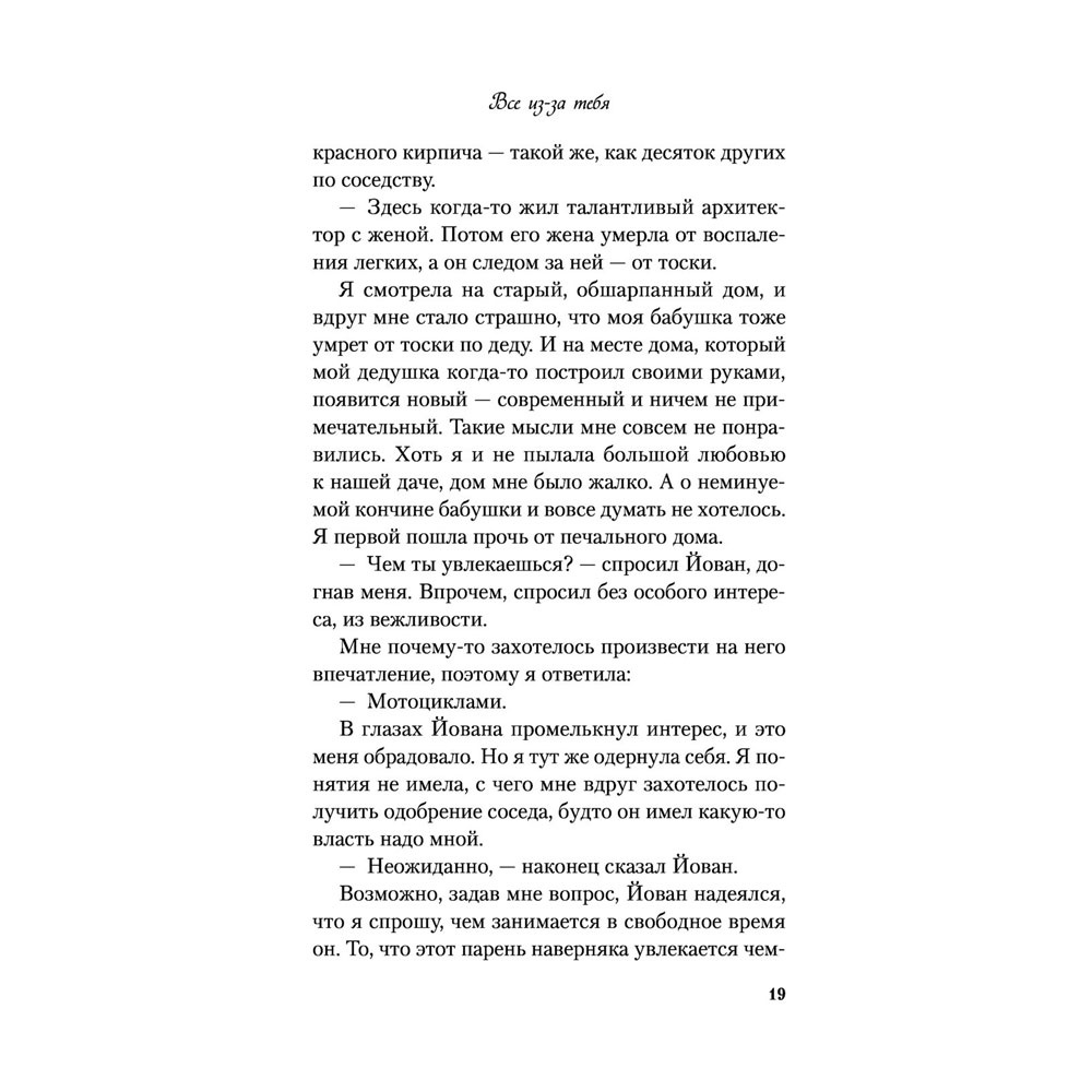 Книга "Все из-за тебя", Лавринович А. - 21