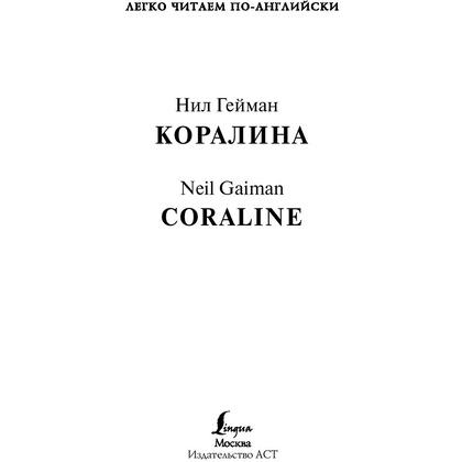 Книга на английском языке "Легко читаем по-английски. Коралина. Уровень 4", Нил Гейман - 2