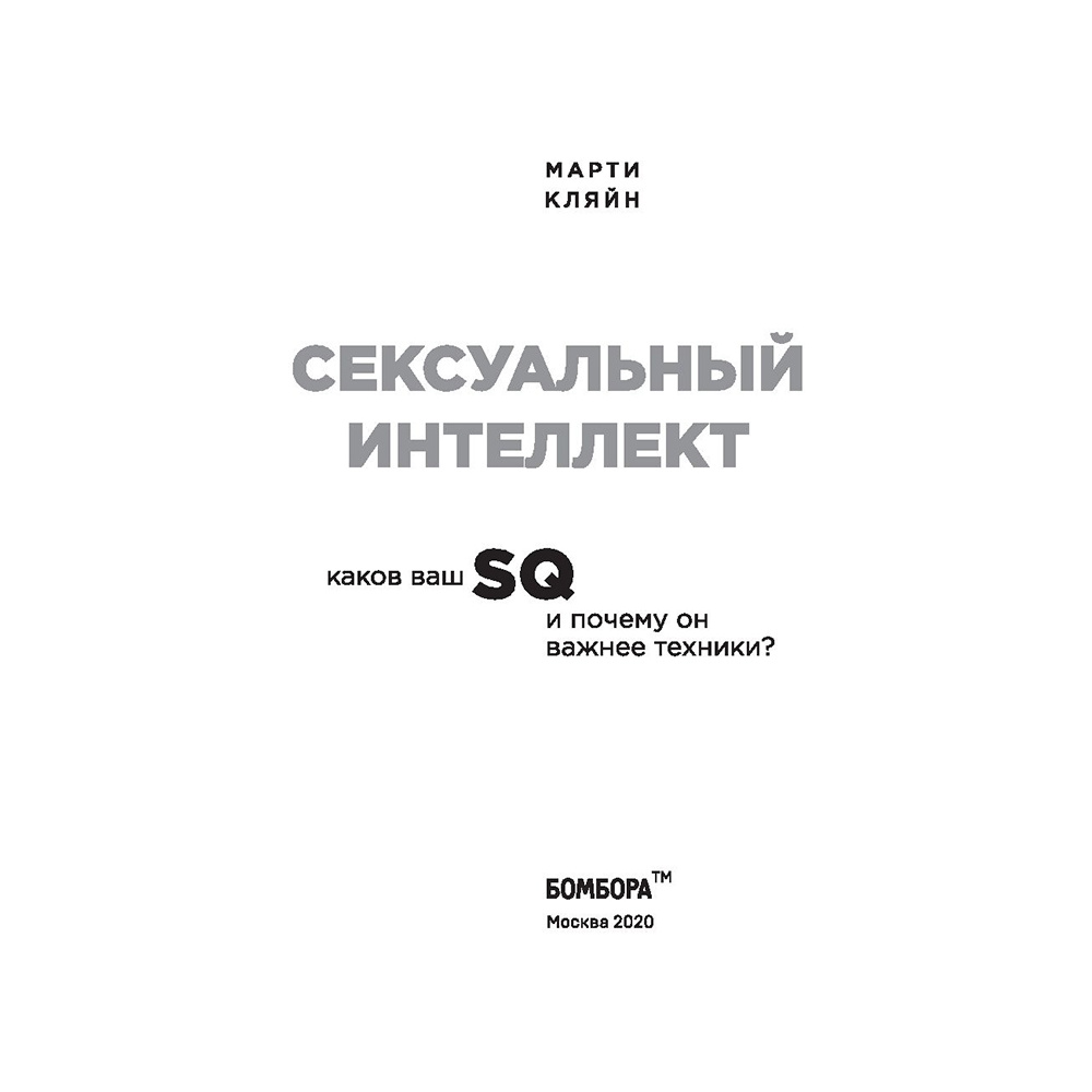 Книга "Сексуальный интеллект. Каков ваш SQ и почему он важнее техники?", Марти Кляйн - 2