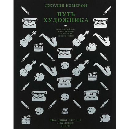 Книга "Путь художника", Кэмерон Дж.