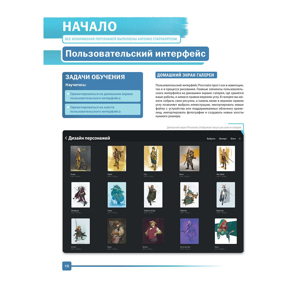 Книга "Создание персонажей в Procreate. Полное руководство для начинающих диджитал-художников", Антонио Стаппаэртс - 11