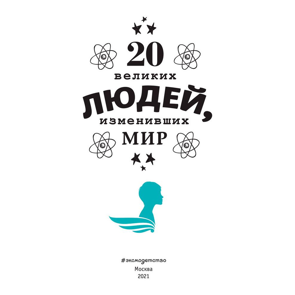 Книга "20 великих людей, изменивших мир", Чони К., Оливьери Я., Трояно Р. - 2