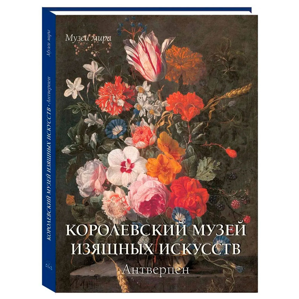 Книга "Королевский музей изящных искусств. Антверпен"