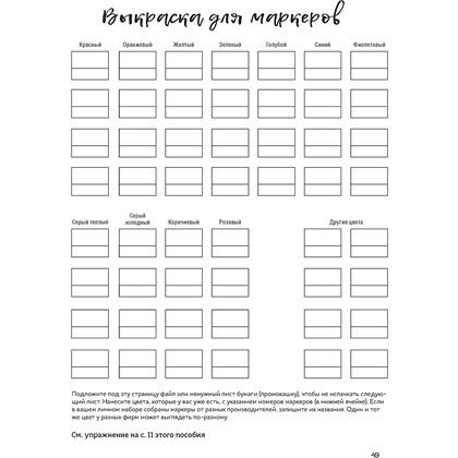 Книга "Маркеры для начинающих. Выкраска, градиенты, текстуры, страницы для самостоятельной работы", Ксения Корякина - 10