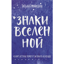 Карты "Знаки вселенной. 40 карт, которые помогут заглянуть в будущее", Татьяна Мужицкая, Антон Нефедов