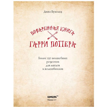 Книга "Поваренная книга Гарри Поттера", Дина Бухольц