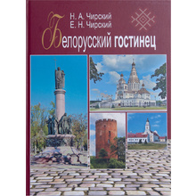 Книга "Белорусский гостинец", Е. Чирский, Н. Чирский