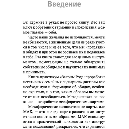 Карты "Законы Рода: проработка негативных семейных сценариев. Метафорические ассоциативные карты. Методика работы", Ирина Орда - 5