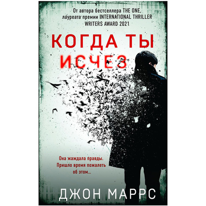 Книга "Когда ты исчез", Джон Маррс