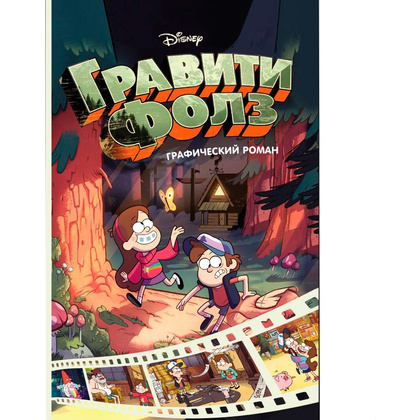 Книга "Disney.Гравити Фолз. Графический роман.Выпуск 1", Хирш А.