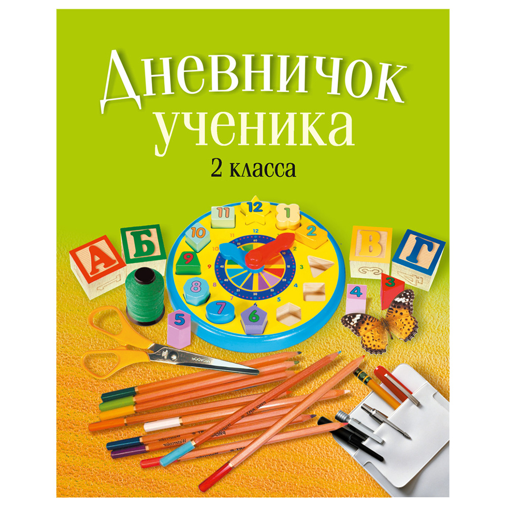 Дневничок ученика 2 класса, рус. яз, мягкая, Жилич Н.А., Аверсэв