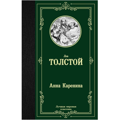Книга "Анна Каренина", Лев Толстой