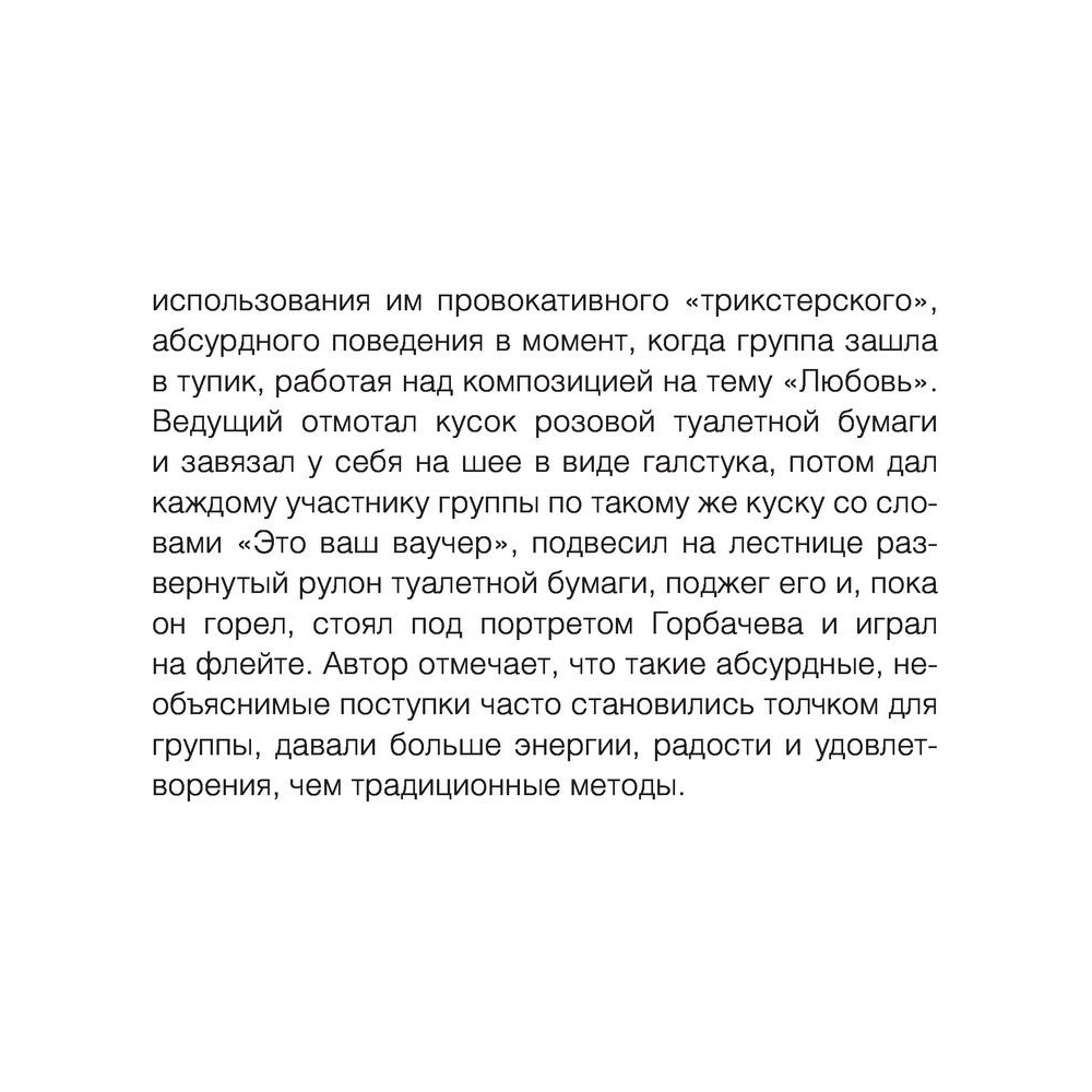 Книга "Метод Триггер. Приемы провокативной психологии", Валерия Артемова - 11