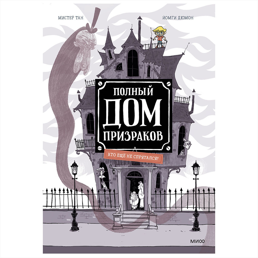 Книга "Полный дом призраков. Кто ещё не спрятался?", Тан Мистер