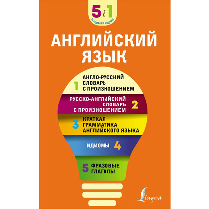 Книга "Английский язык. 5 в 1: англо-русский и русско-английский словари с произношением, краткая грамматика английского языка, идиомы, фразовые глаг"