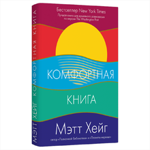 Книга "Комфортная книга", Мэтт Хейг