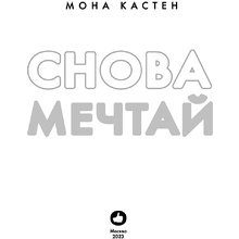 Книга "Снова мечтай", Мона Кастен