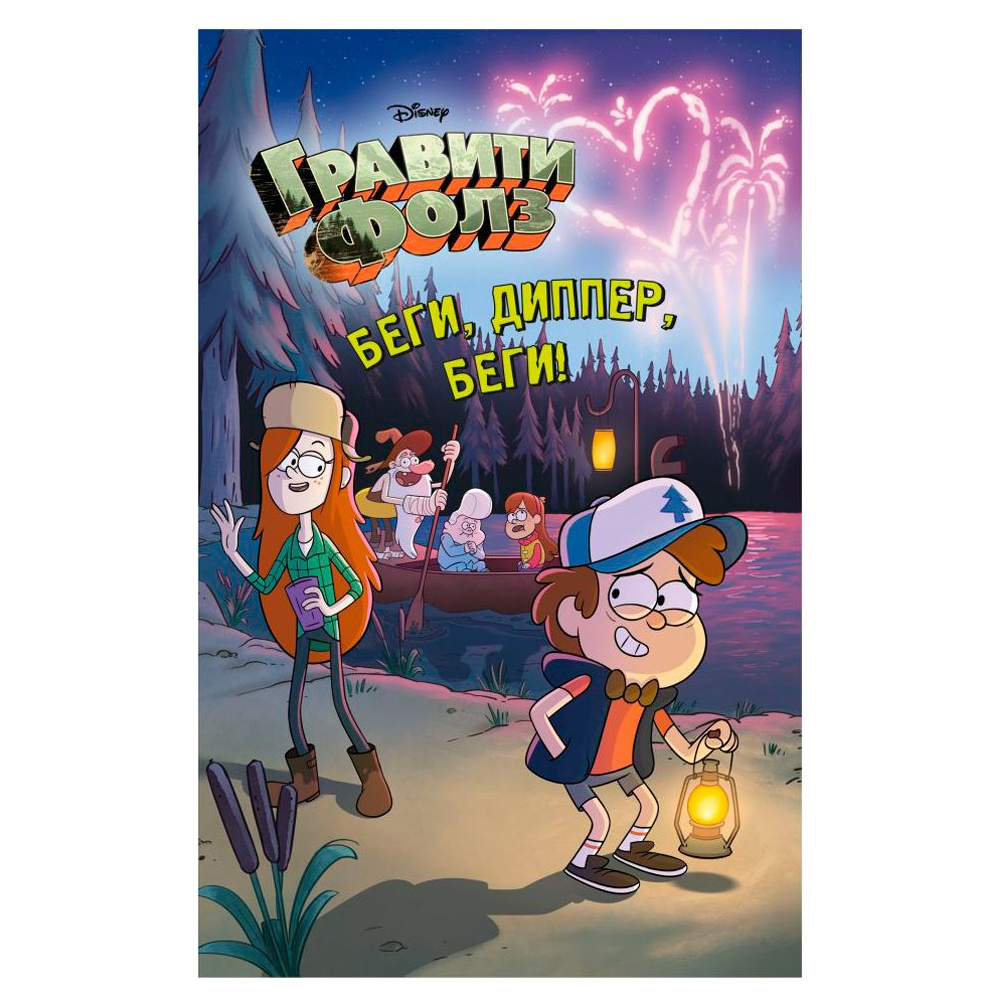 Книга "Гравити Фолз. Беги, Диппер, беги!"