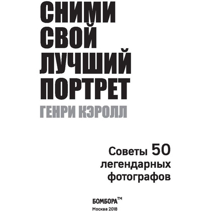 Книга "Сними свой лучший портрет. Советы 50 легендарных фотографов", Генри Кэролл - 4
