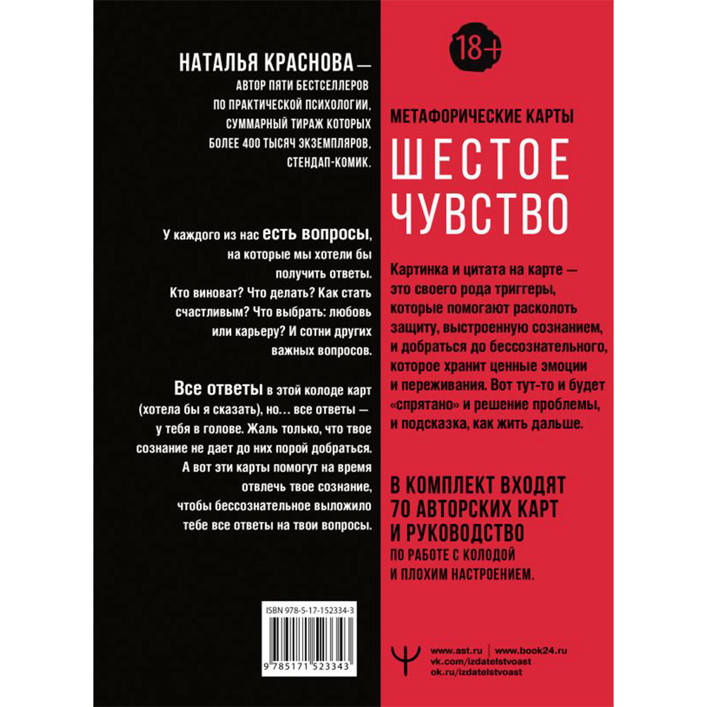 Карты "Шестое чувство. Как предсказывать своё будущее, не привлекая внимания санитаров. Метафорические карты",  Краснова Н.  - 11