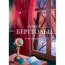 Книга "Стихотворения", Берггольц О.