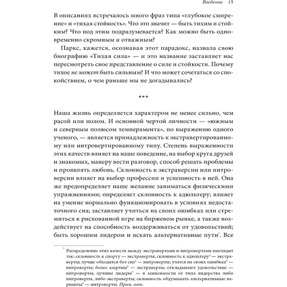 Книга "Тихая сила. Как достичь успеха если не любишь быть в центре внимания", Сьюзан Кейн - 7