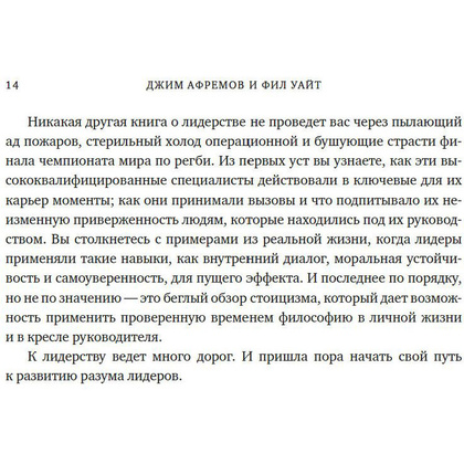 Книга "Разум лидеров. Как стать лучшим в своей сфере деятельности и повести людей за собой", Джим Афремов - 10