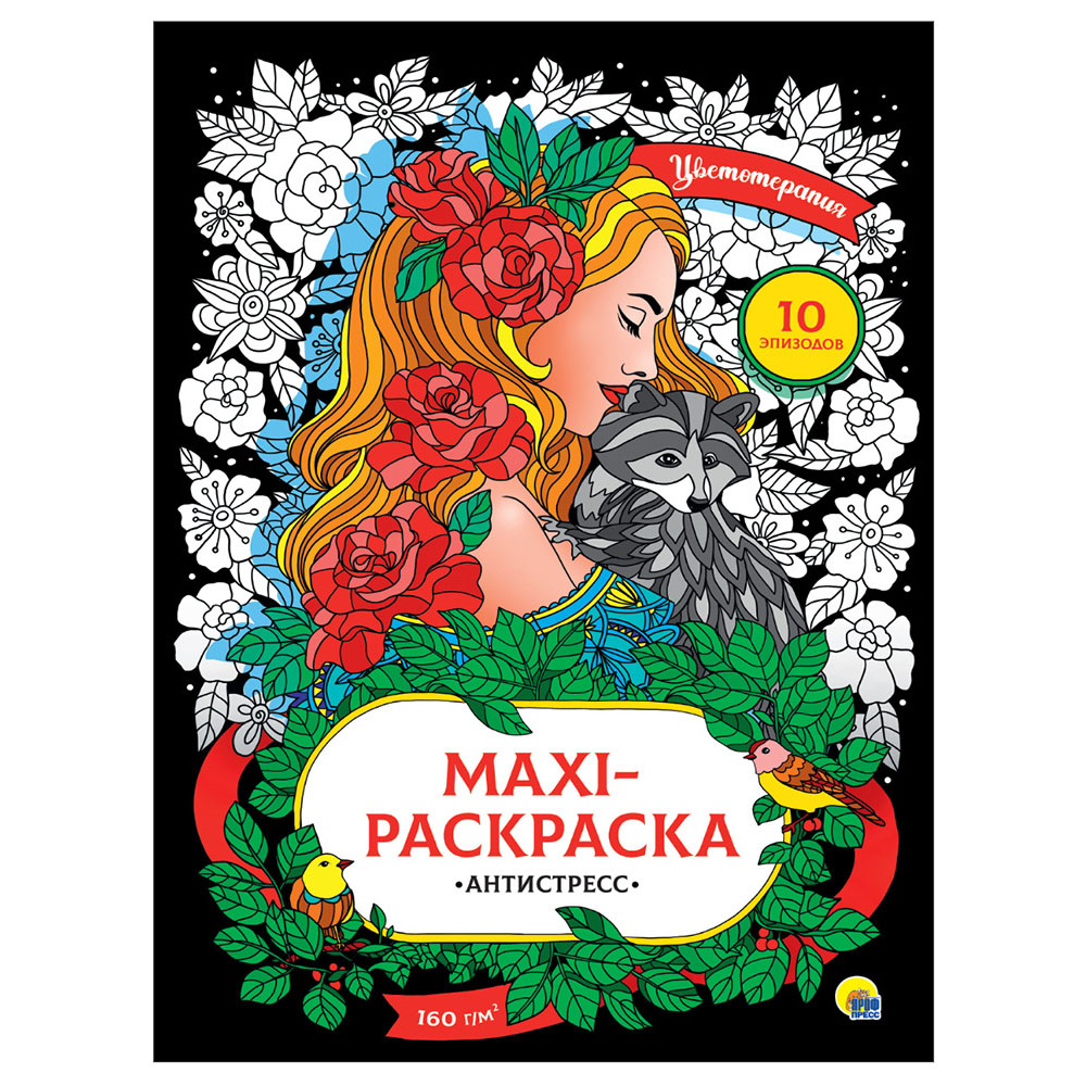 Книга "Макси-антистресс. Цветотерапия"