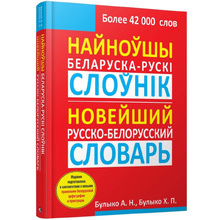 Найноўшы беларуска-рускi слоўнiк: Новейший русско-белорусский словарь, Булыко А.Н.