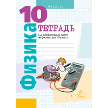 Физика.10 класс. Тетрадь для лабораторных работ (базовый и повышенный уровни), Громыко Е.В.,Зенькович В.И., Аверсэв