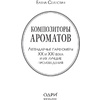 Книга "Композиторы ароматов. Легендарные парфюмеры ХХ и XXI веков и их лучшие произведения", Елена Селестин - 2