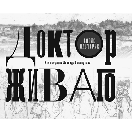 Книга "Доктор Живаго" (иллюст. Л. Пастернака), Борис Пастернак - 3