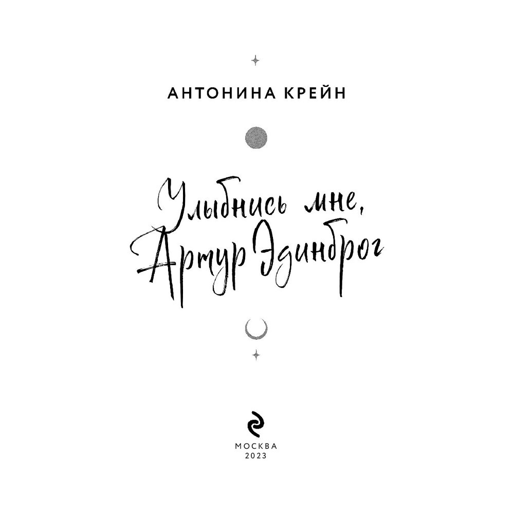 Книга "Улыбнись мне, Артур Эдинброг", Крейн А - 3