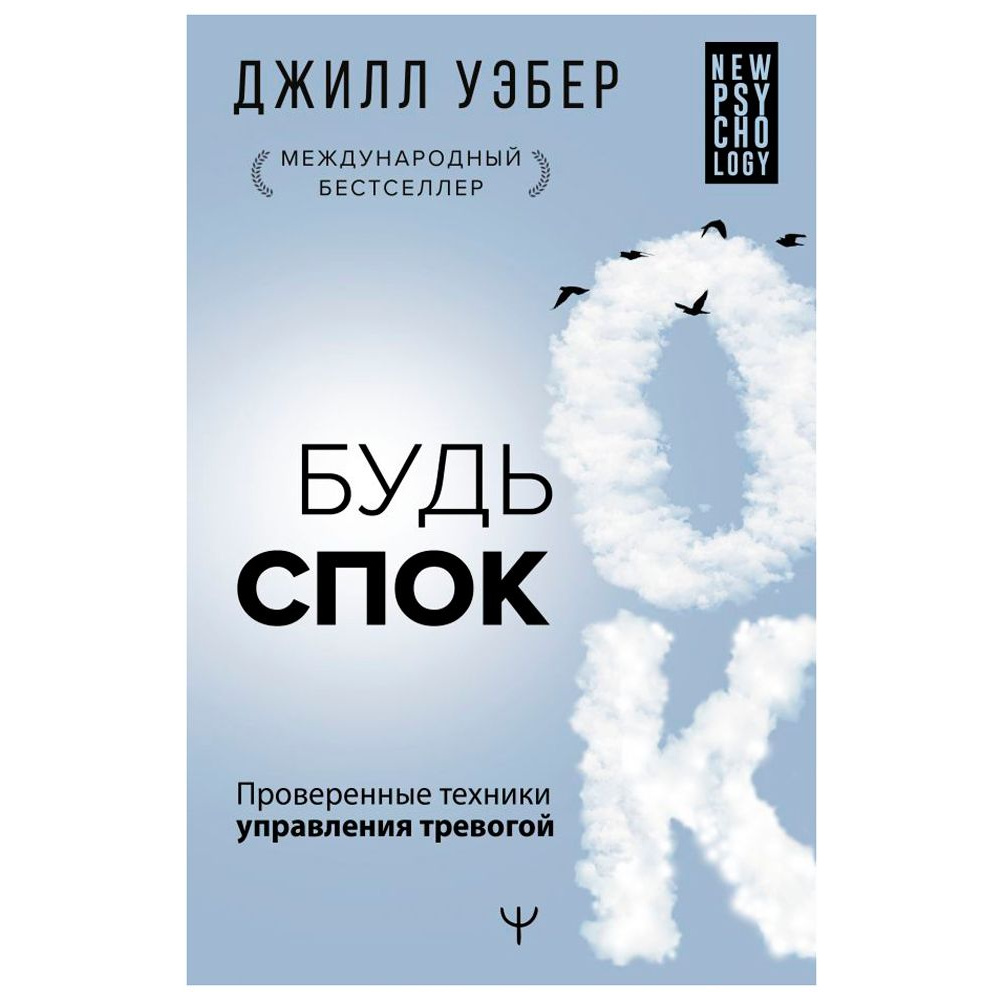 Книга "Будь спок. Проверенные техники управления тревогой", Джилл Уэбер