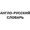 Книга "Английский язык. 5 в 1: англо-русский и русско-английский словари с произношением, краткая грамматика английского языка, идиомы, фразовые глаг" - 4