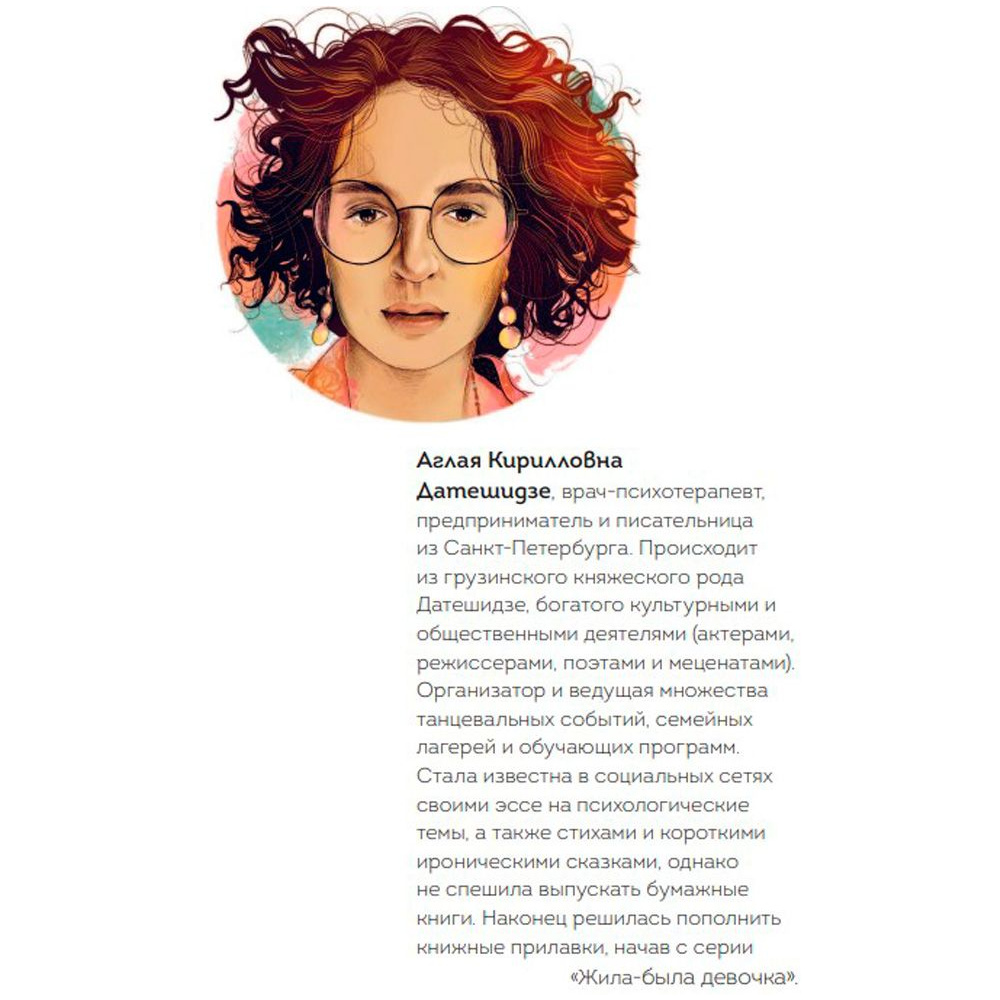 Книга "Жила-была девочка. Короткие истории, которые помогут понять себя (дополненное издание)", Датешидзе А. - 3