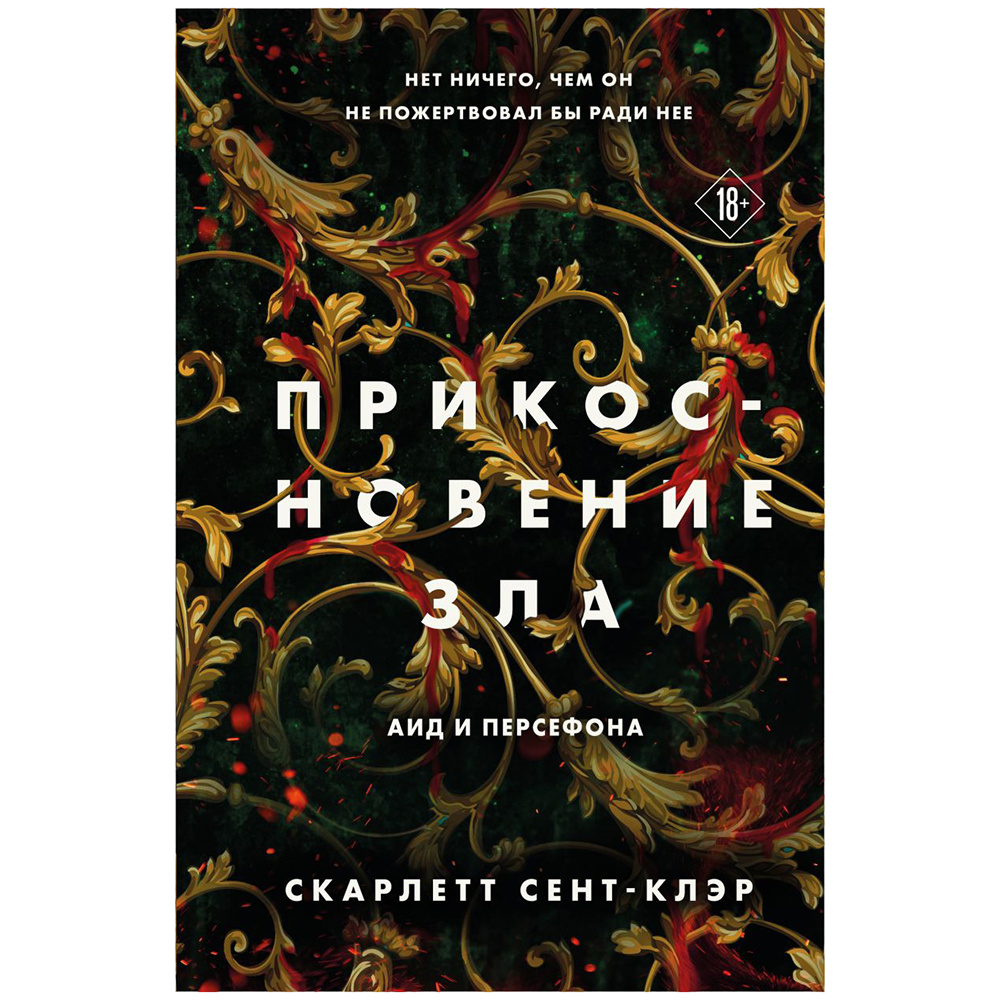 Книга "Прикосновение зла", Скарлетт Сент-Клэр