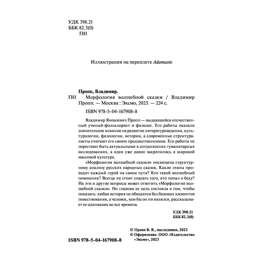 Книга "Морфология волшебной сказки", Владимир Пропп - 5