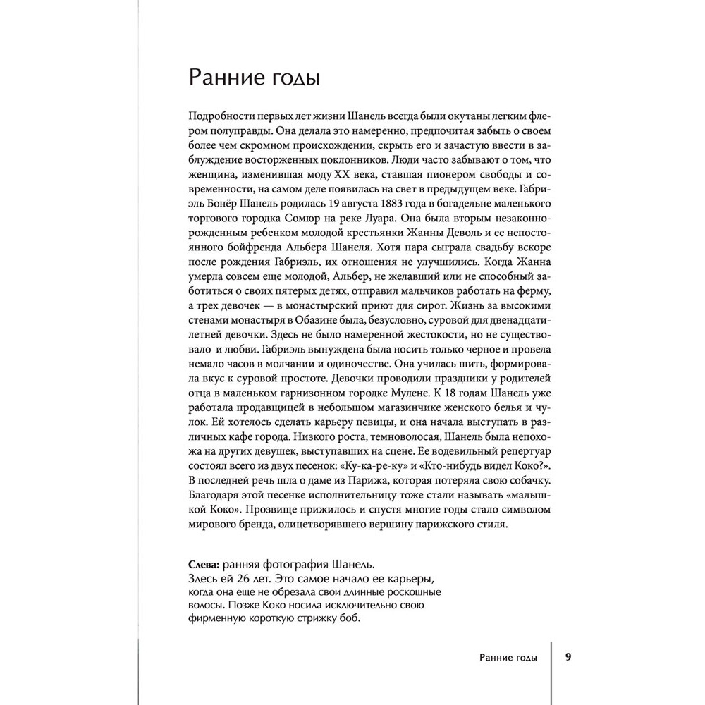 Книга "CHANEL.История модного дома", Бакстер-Райт Э. - 7