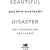 Книга "Мое прекрасное несчастье", Джейми Макгвайр - 3