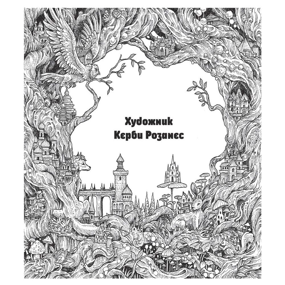 Раскраска "Мироморфозы" - 2